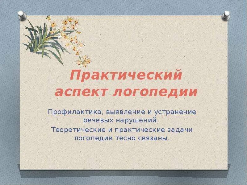 Теоретический и практический аспект логопедии. Аспект логопедической работы. Логопедические аспекты. Логопедические аспекты. Первые вопросы логопедии рассматривались в литературе.