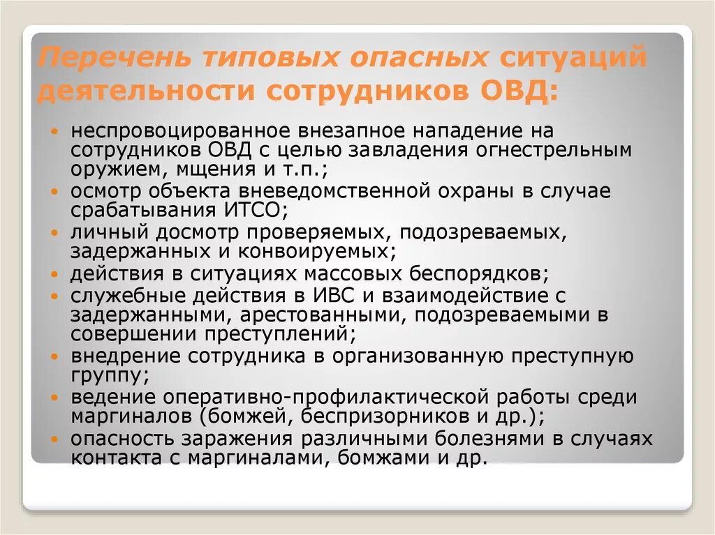 Путь достижения безопасности для работника. • Проблемы в деятельности ОВД. Психологические качества сотрудника ОВД. Особенности деятельности органов внутренних дел. Профессиональные качества сотрудника ОВД.