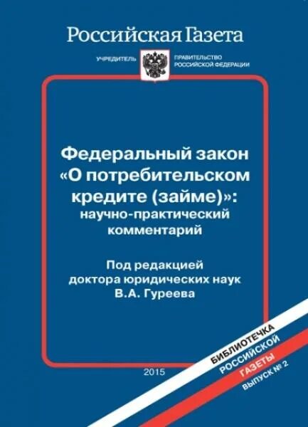 потребительское кредитование законодательство. 2013 о потребительском. федеральный закон. федеральный закон 353 фз. статья 14 федерального закона.