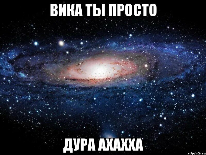 А ты вику знаешь