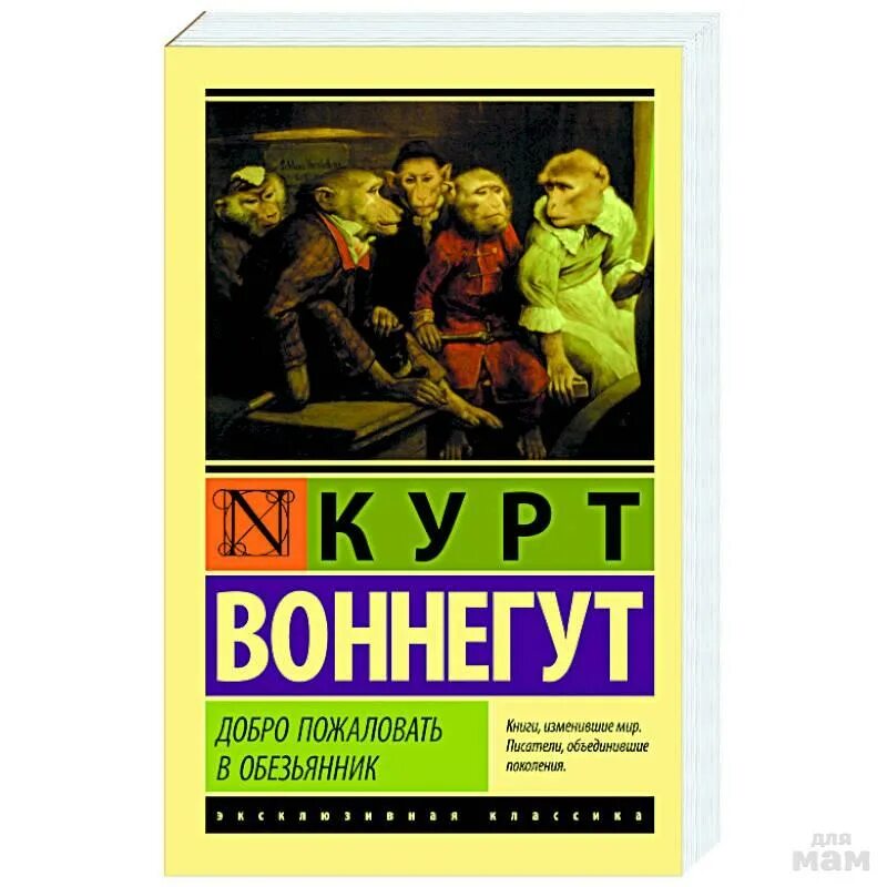 Лучшие книги изменившие жизнь. Курт Воннегут эксклюзивная классика. Обезьянник Воннегут книга. Добро пожаловать в обезьянник книга. Бойня номер пять. Добро пожаловать в обезьянник.