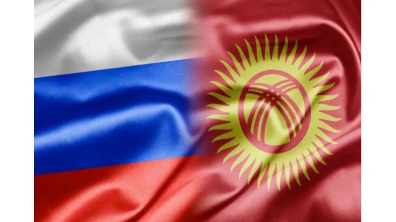 Российский кр. Министр юстиции кыргызской республики айнура нуралиевна. Ассоциация государств юго-восточной азии. Российский и киргизский флаг. Российский и киргизский флаг.