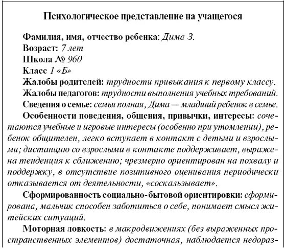 Представление педагога-психолога на ПМПК на дошкольника. Психолого педагогическое представление на учащегося образец. Представление психолога на ПМПК школьника пример. Психолого педагогическое представление на учащегося для ПМПК.