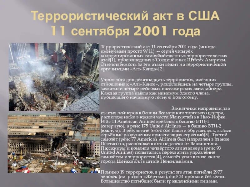 Почему был теракт. Террористический акт 11.09.2001 США 11. Цель теракта в США 11 сентября 2001 года. 2001 Nthhjhbcnbxrtcrbq FRN CIF.