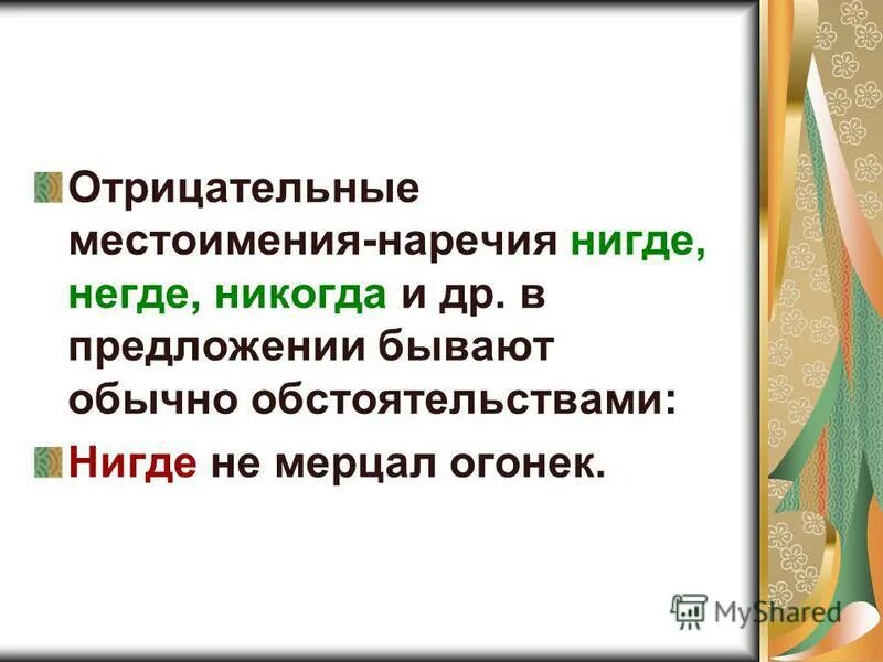 неопределенные местоимения и наречия. наречия в русском языке. нигде это наречие. нигде это наречие. отрицательные и неопределённые местоимения.
