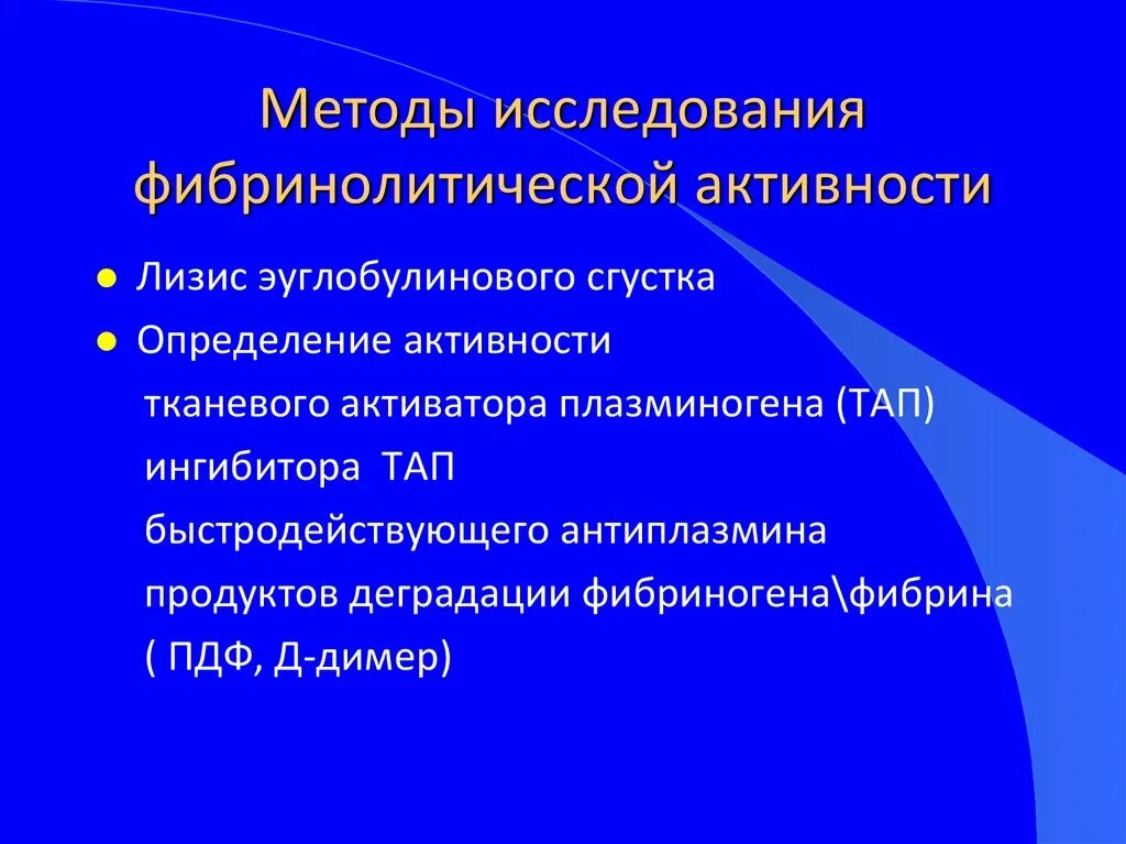 Лабораторный метод оценки активности фибринолитической системы. Методы фибринолитической системы. Методы исследования фибринолитической системы.. Исследование фибринолитической активности крови. Фибринолитическая активность крови