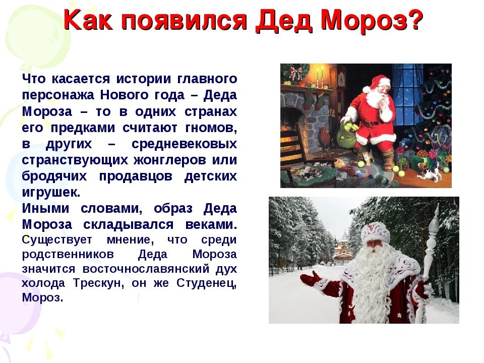 Дед мороз пришёл. Где приходит дед мороз. Откуда приходят деды морозы. Интересные факты о деде морозе. Где приходит дед мороз.