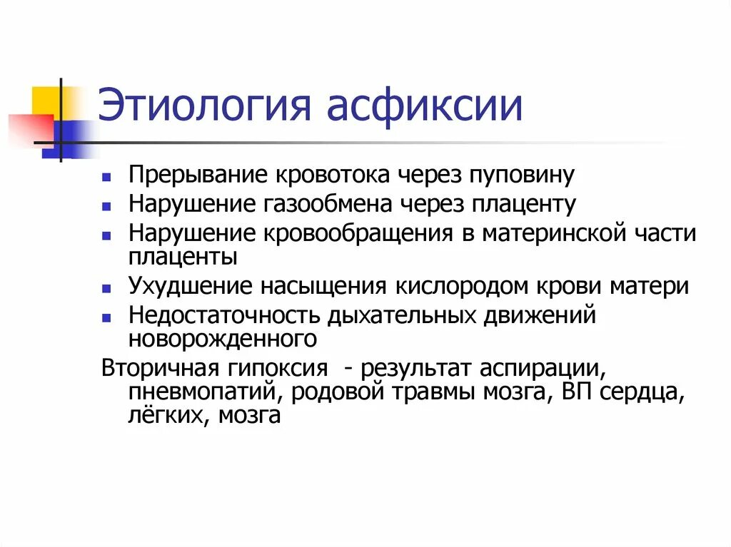 Развитие асфиксии. Асфиксия этиология. этиология асфиксии новорожденного. асфиксия новорожденных клинические формы. патогенез асфиксии новорожденных.