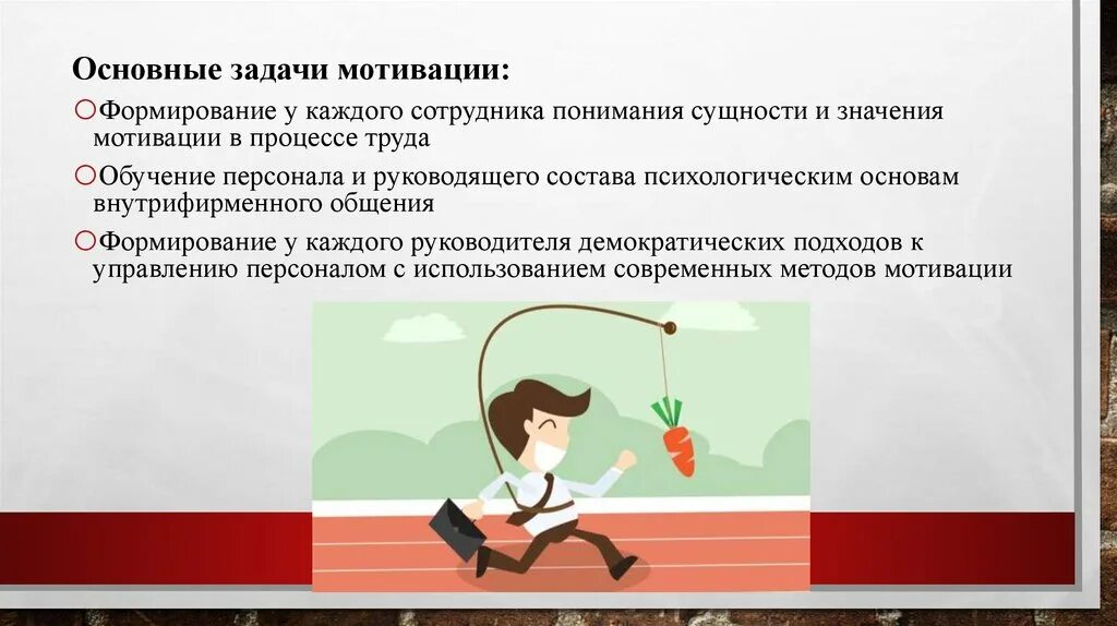 Мотивация понятие и виды. Схема методов мотивации персонала. Задачи мотивации сотрудников. Основные задачи мотивации. Мотивация сотрудников в организации.