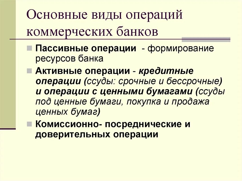 Международные операции коммерческого банка. Виды операций коммерческого банка. Операции коммерческих банков. Основные операции коммерческих банков. Активные и пассивные операции коммерческих банков.