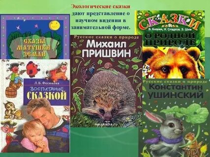 Экологический рассказ