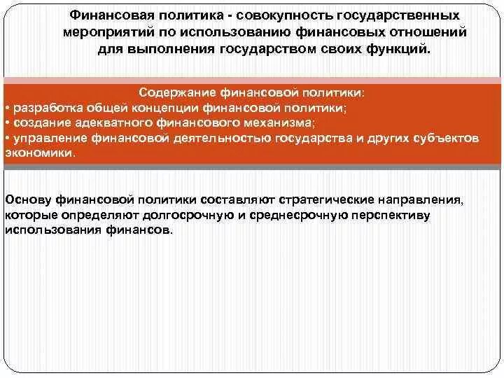 Совокупность государственного управления. Финансовая политика это совокупность государственных. мероприятия государства финансовая политика. концепции финансовой политики. финансовая политика это совокупность мероприятий по использованию.