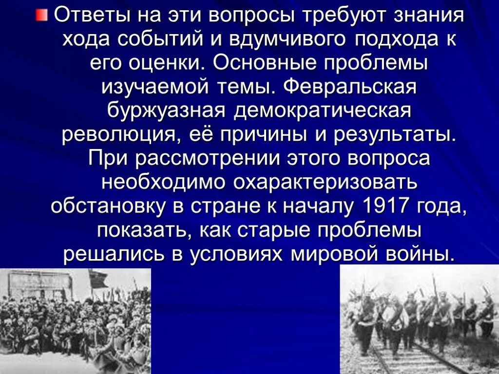 Важнейшие события весны осени 1917 в россии. Февральская революция 1917г. Свержение династии Романовых.. Февральская буржуазно-Демократическая революция 1917 года. Революция 1917 года презентация. 1917 Год в истории России.