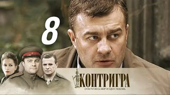 1 8 серий. Программа с Контригра. Контригра ЕГЭ. Контригра см. на ютуб. Описание русских сериалов всех серий Контригра картинка.