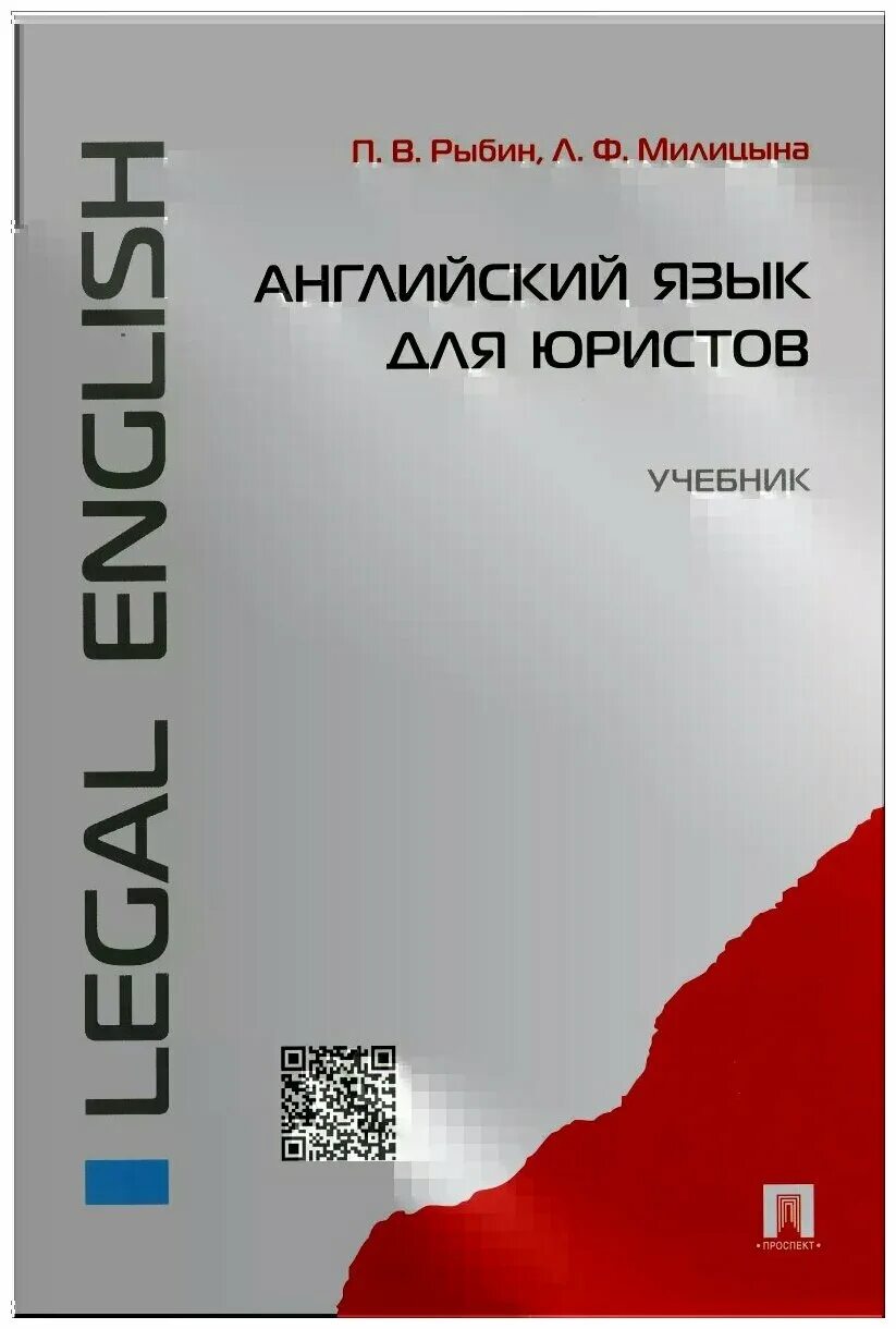 Английский для юристов учебное пособие. Хижняк английский для юристов. Английский язык для юристов учебник. Учебник деловой английский для вузов. Учебник деловой английский для вузов.