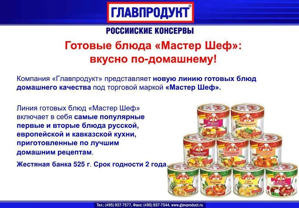 Формула консервной банки. Консервы Главпродукт мастер шеф. Готовые консервированные блюда. Мастер шеф готовые блюда. Мясные консервы производители.