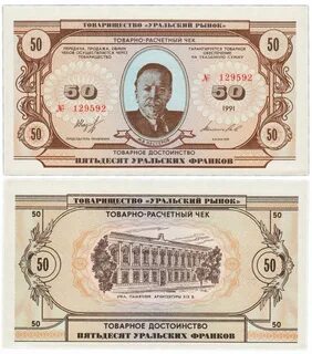 Уральские деньги
