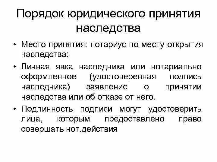 Наследования открытие наследства. Принятие наследства. Порядок принятия наследства. Наследование по завещанию нотариальная практика. Способы принятия наследства схема.