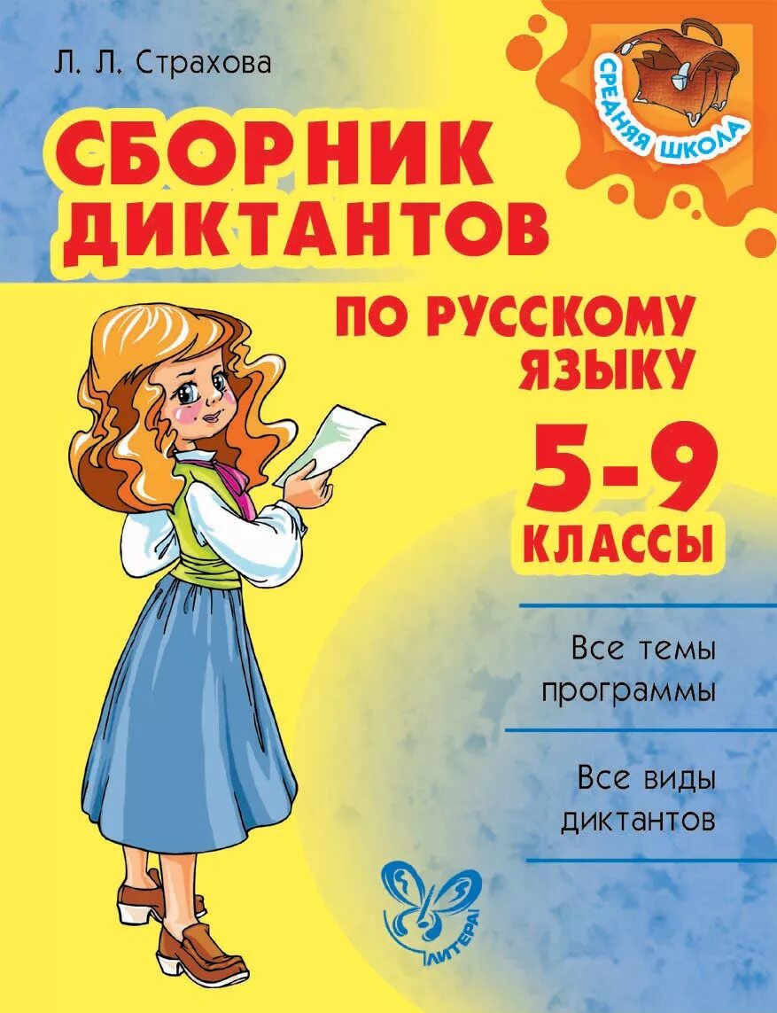 Русский язык 5 класс писатели. Сборник диктантов. Сборник диктантов по русскому языку. Сборный диктантов по русскому языку. Сборник диктантов по русскому языку 5-9 классы.