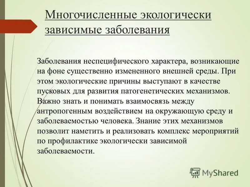 Экологически обусловленные заболевания. Экологически зависимым заболевания. Экологически зависимые болезни. Экологические заболевания человека.