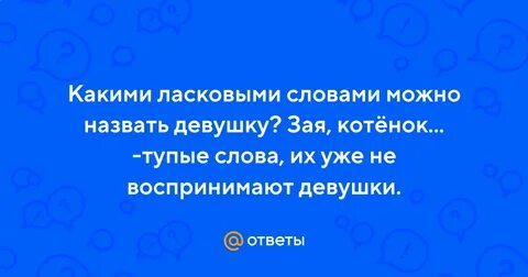 Как называть девушку в отношениях