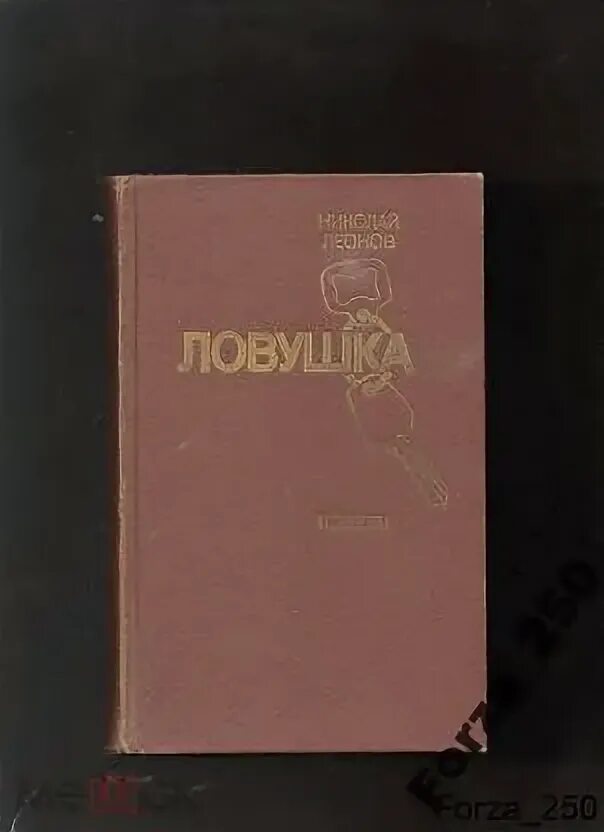 Леонов ЛОВУШКА книга.