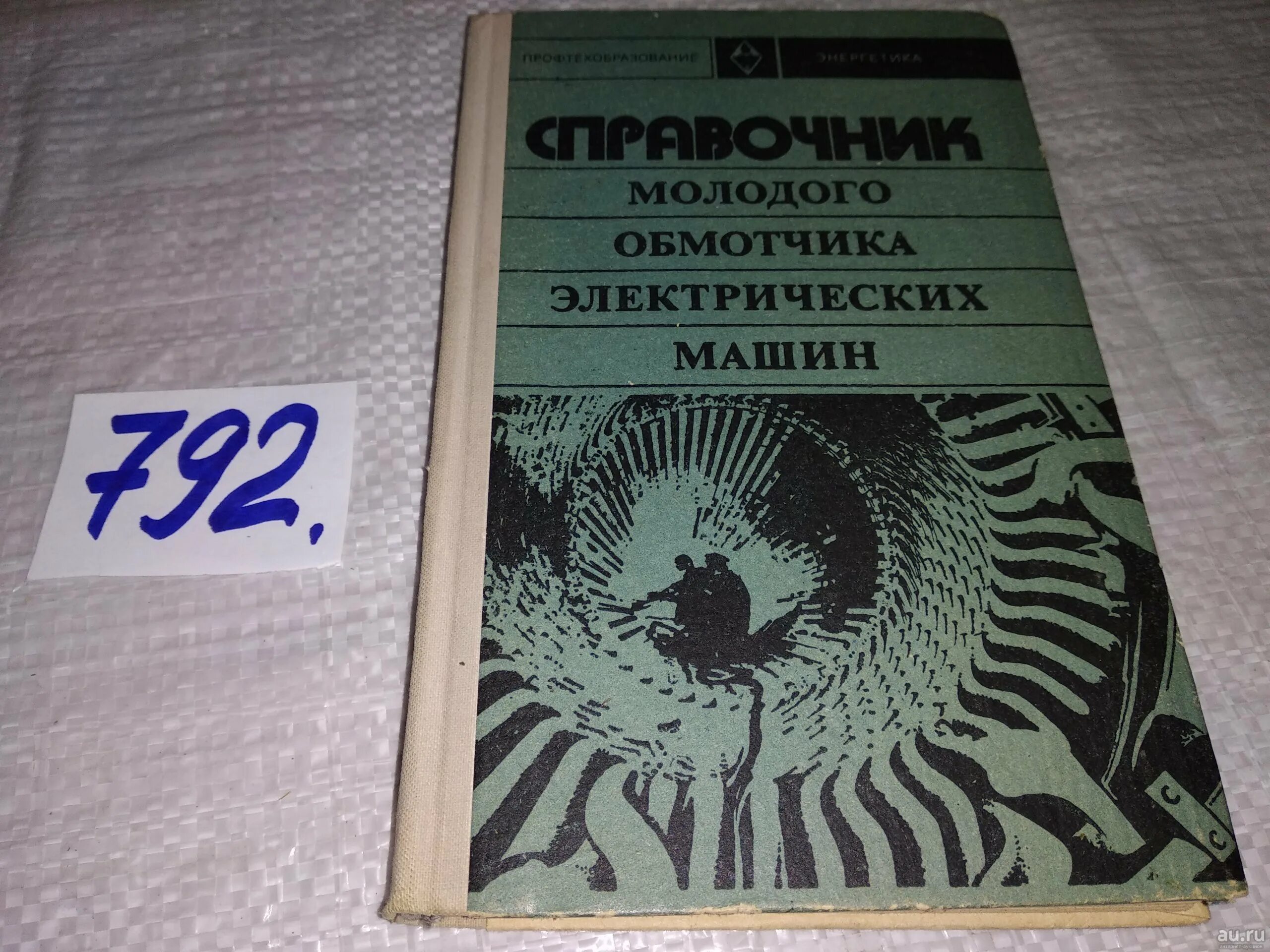 Справочник обмотчика электрических машин. Виноградов обмотчик электрических машин. Справочник молодого обмотчика. Кокорев справочник молодого обмотчика электрических машин.