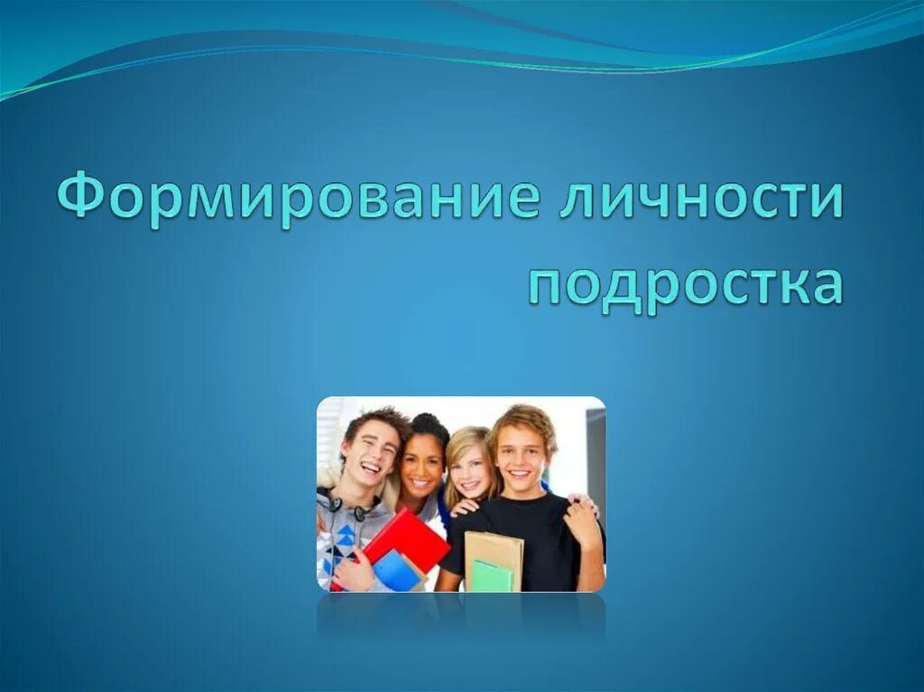 Условия развития подростка. Формирование личности подростка. Становление личности подростка. Личностное развитие подростка. Сформированная личность подростка презентация.