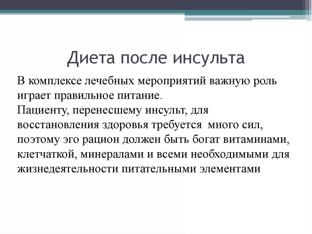 Питание больных инсультом. Диета после инсульта. Питание при инсульте. Диетотерапия при инсульте.