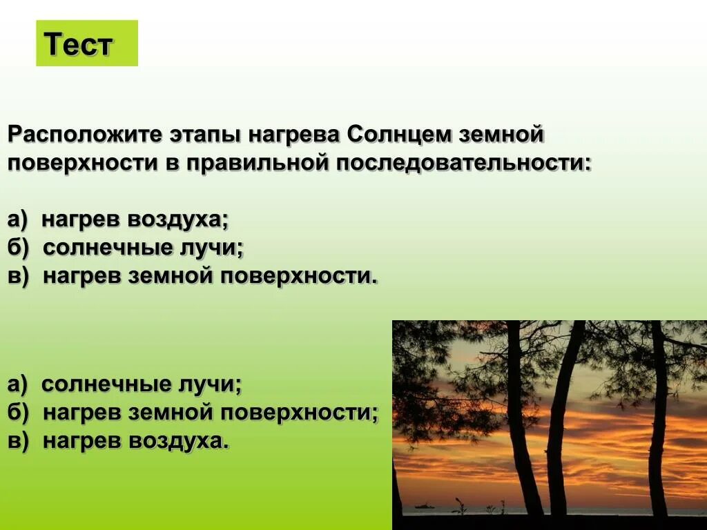 Расположите этапы нагрева в правильной последовательности. Расположите этапы нагрева воздуха в правильной последовательности. Этапы нагрева воздуха. Последовательность нагревания земли. Расположите этапы нагрева