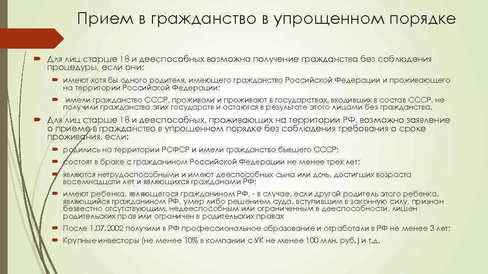 Что нужно для российского гражданства. Прием в гражданство в упрощенном порядке. Упрощённый порядок получения гражданства. Упрощённый порядок приёма в гражданство. Прием в гражданско в упрощенном порядке.