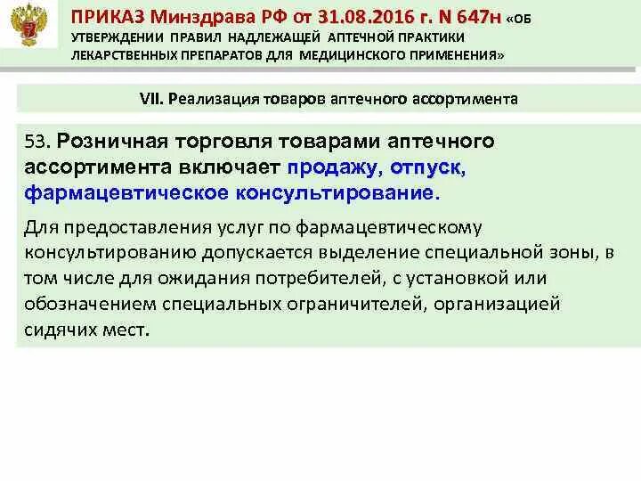 Приказы минздрава акушерство. Приказ 647н. Правила надлежащей аптечной практики. 647н приказ Минздрава. Приказ 647н кратко.