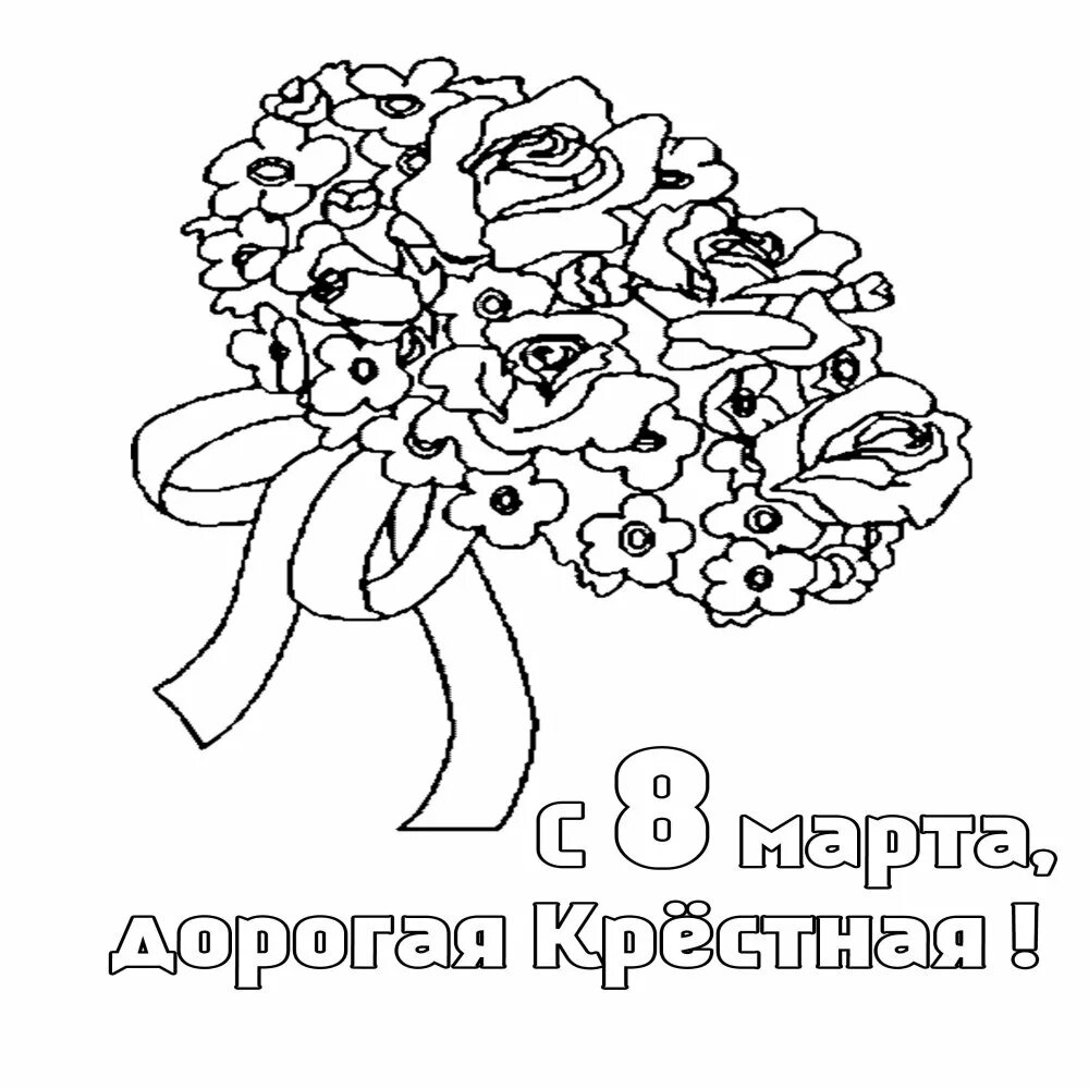 Раскраска для крестной. Рисунок крёстной на день рождения. Рисунок на др крестному. Рисунок на день рождения крестной маме.