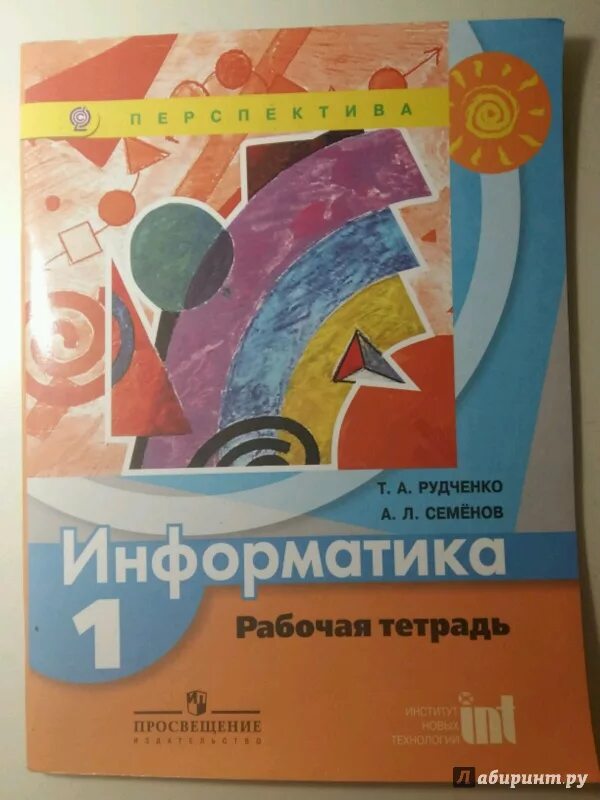 Информатика 4 рудченко семенов ответы. Информатика рабочая тетрадь 1 класс Рудченко Семенов. Информатика 1 класс Рудченко Семенов. Т. А. Рудченко, а. л. Семёнов. Информатика 1-4 перспектива. Рабочая тетрадь по информатике Семенов а л Рудченко 1 класс.