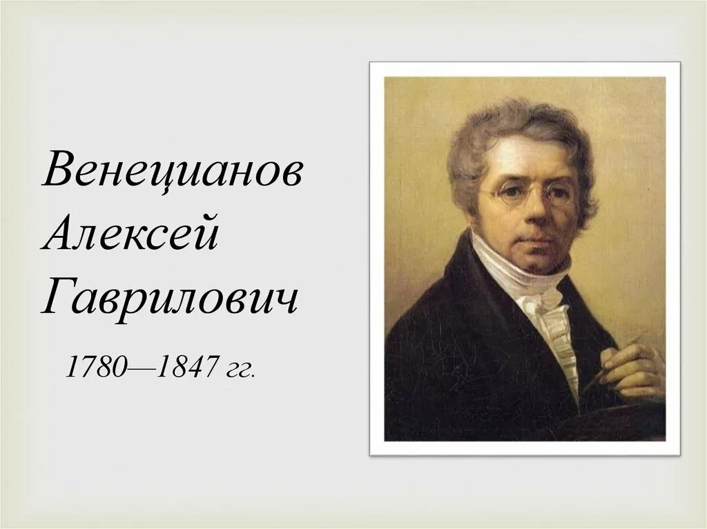 Венецианов портрет головачевского с тремя воспитанниками. И. Головачевского (1811). Какая картина принадлежит а г венецианову. Венецианов художник.
