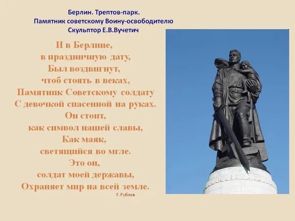 Памятники которые важно сохранить для поколения. Воин-освободитель Трептов-парк Берлин. Памятник воину-освободителю в Трептов-парке. Берлин Трептов парк памятник воину освободителю. Памятник в Трептов парке советскому солдату.