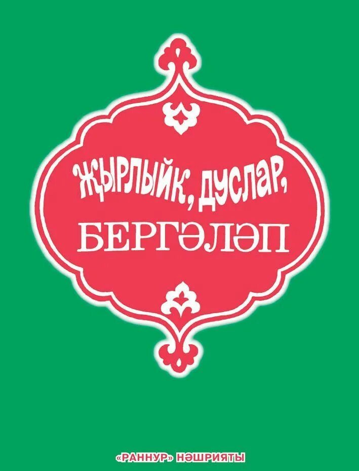 Дуслар жырлыйк бергэ. Дуслар. магазин по татарски. магазин на татарском языке. татарские названия магазинов.