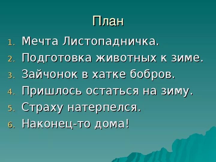 План подробного пересказа листопадничек