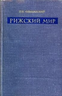 Рижский мир