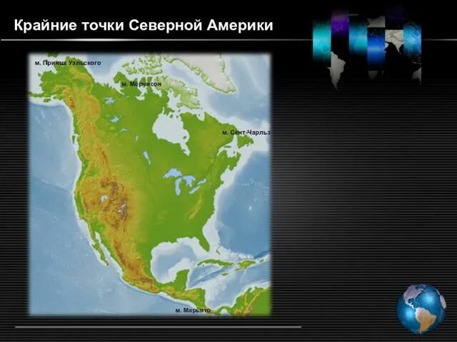 Карта северной америки географическая. Физическая карта северной америки атлас. Мыс мерчисон на карте северной америки. Географическая карта северной америки с низменностями. Площадь северной америки.