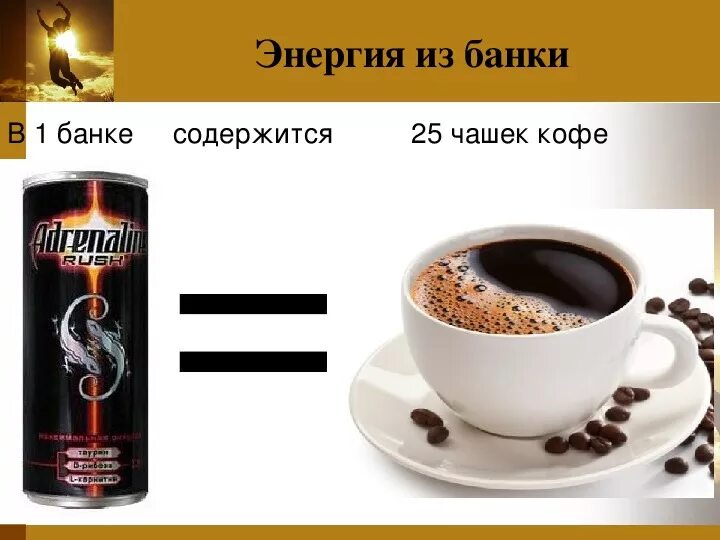 Какие вещества содержатся в кофе формула. Количество кофеина в энергетиках. Кофеин в энергетике. Кофеин в кофе. Кофеин в кофе и в энергетике.