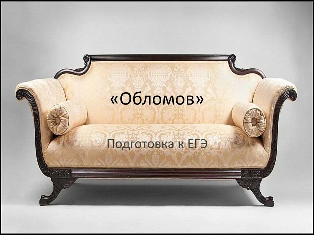 Обломов для егэ. Образ помещика оболт оболдуева. Сочинение по обломову. Шпаргалка обломов. Обломов для егэ.