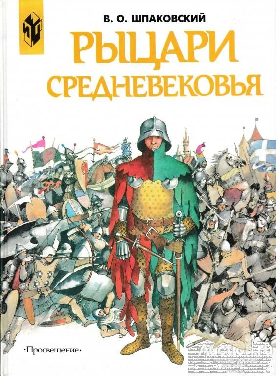 Книга Шпаковский Рыцари средневековья 5-17 в. Шпаковский Рыцари средневековья. Рыцари средневековья книга Шпаковский. Рыцарь с книгой. Читать про рыцарей