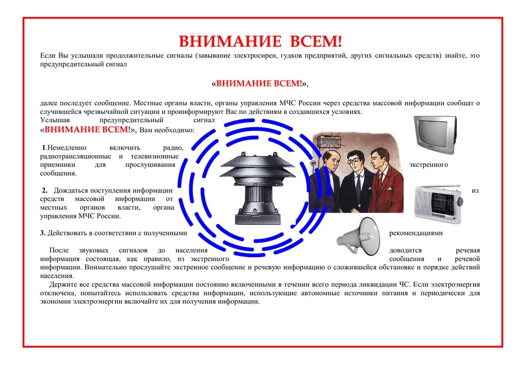 Внимание всем последовательность действий. Сигнал внимание всем. Внимание всем. Памятка действия по сигналу внимание всем. Способы передачи сигнала внимание всем.