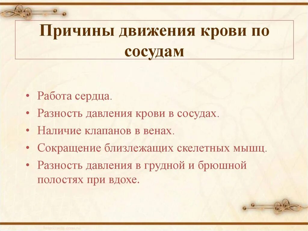 5 фактор крови. Причины движения крови по сосудам 8 класс биология. Причины движения крови по артериям. Причины движения крови по сосудам 8 класс кратко. Движение крови по сосудам регуляция кровоснабжения.