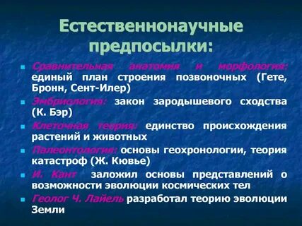 Эволюционные предпосылки