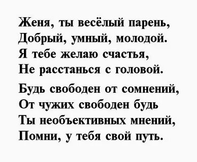 Стих с днем рождения женя