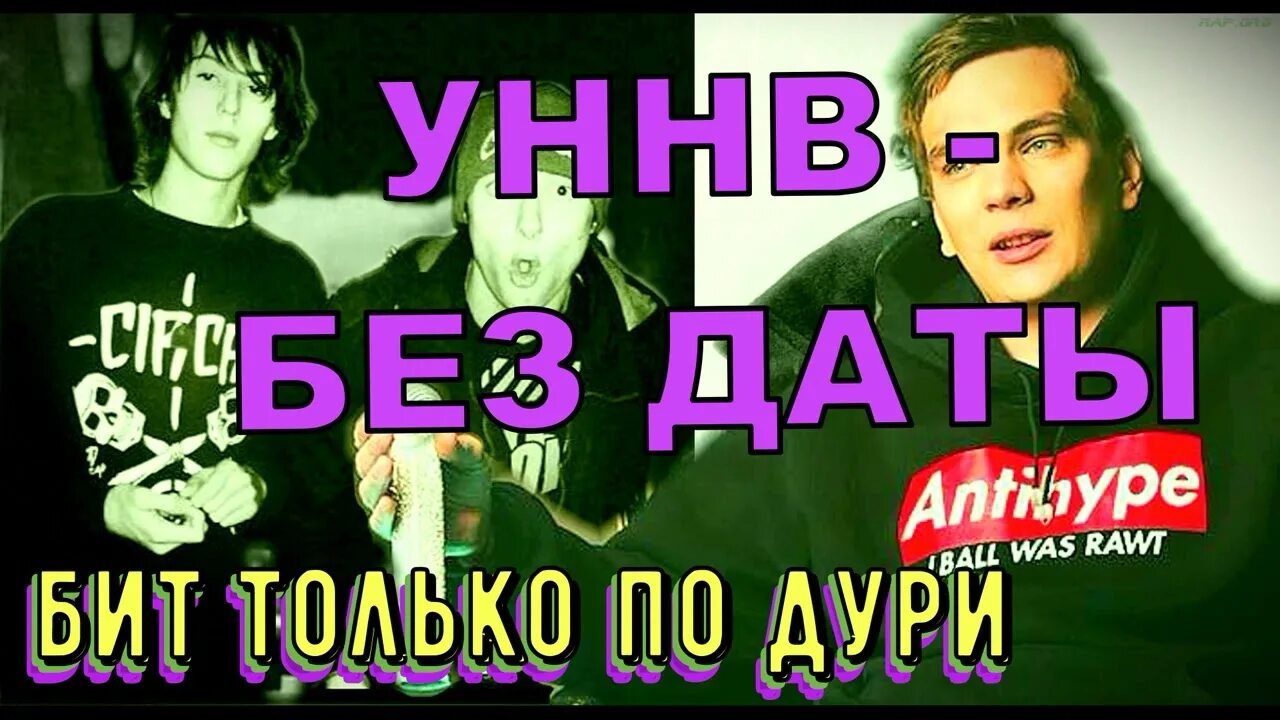 Ежемесячные только по дури. УННВ без даты обложка. Без даты УННВ Remix. УННВ 2022. УННВ альбом без даты.