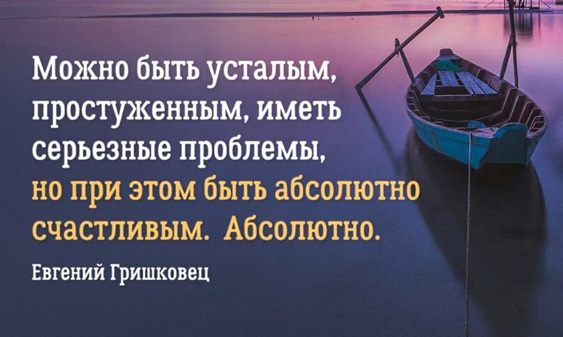 Можно быть усталым и абсолютно счастливым. Но быть абсолютно счастливым. Лучшие цитаты Гришковца. Можно быть измотанным но абсолютно счастливым. Может быть абсолютно любой