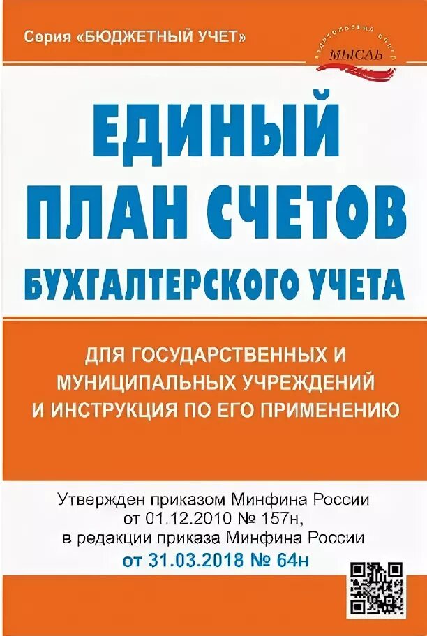 Книга бюджетный учет. Единый план счетов. Инструкция 157н. Бюджетный учет. Инструкция 157н по бюджетному учету.